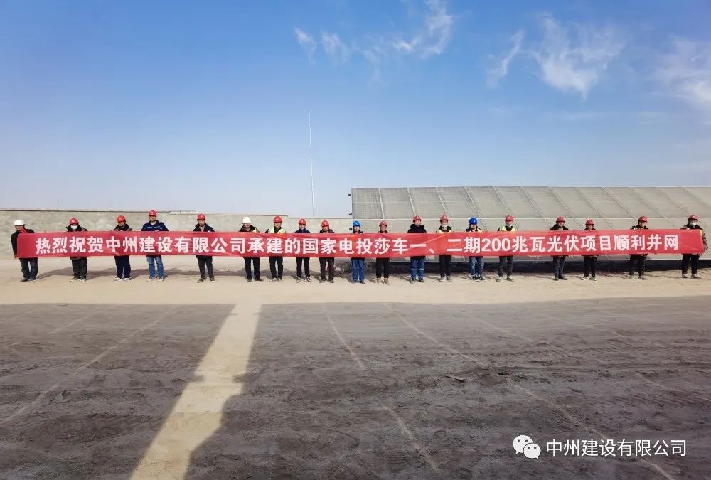 國(guó)家電投莎車一、二期200兆瓦光伏項(xiàng)目成功并網(wǎng)發(fā)電