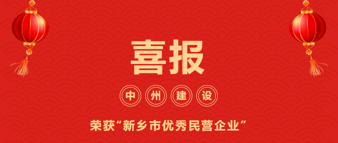 喜迎開門紅！中州建設(shè)有限公司喜獲“新鄉(xiāng)市優(yōu)秀民營(yíng)企業(yè)”榮譽(yù)稱號(hào)